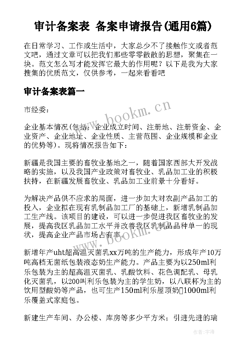 审计备案表 备案申请报告(通用6篇)