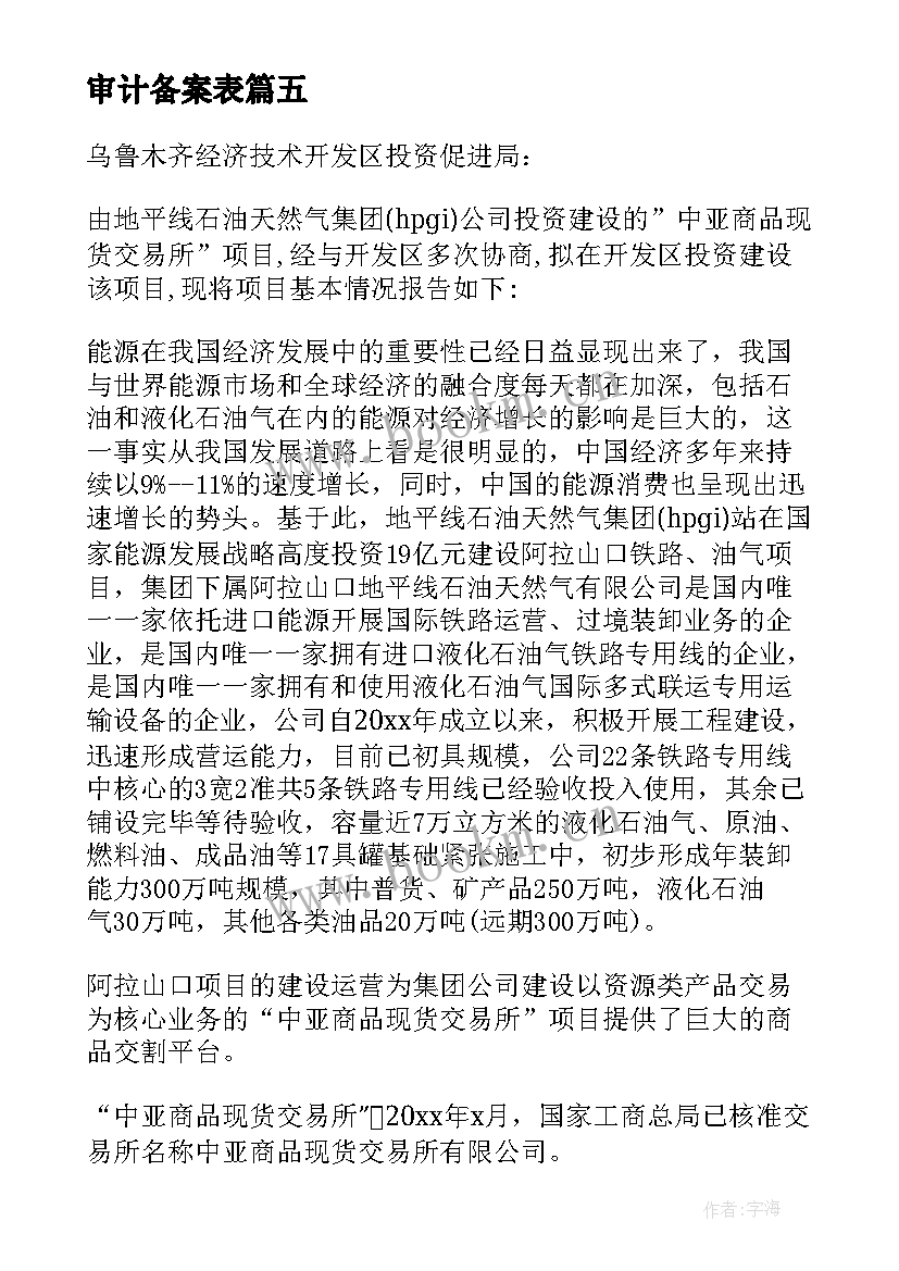 审计备案表 备案申请报告(通用6篇)