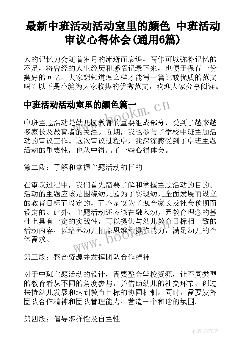 最新中班活动活动室里的颜色 中班活动审议心得体会(通用6篇)