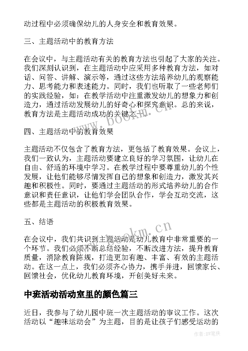 最新中班活动活动室里的颜色 中班活动审议心得体会(通用6篇)