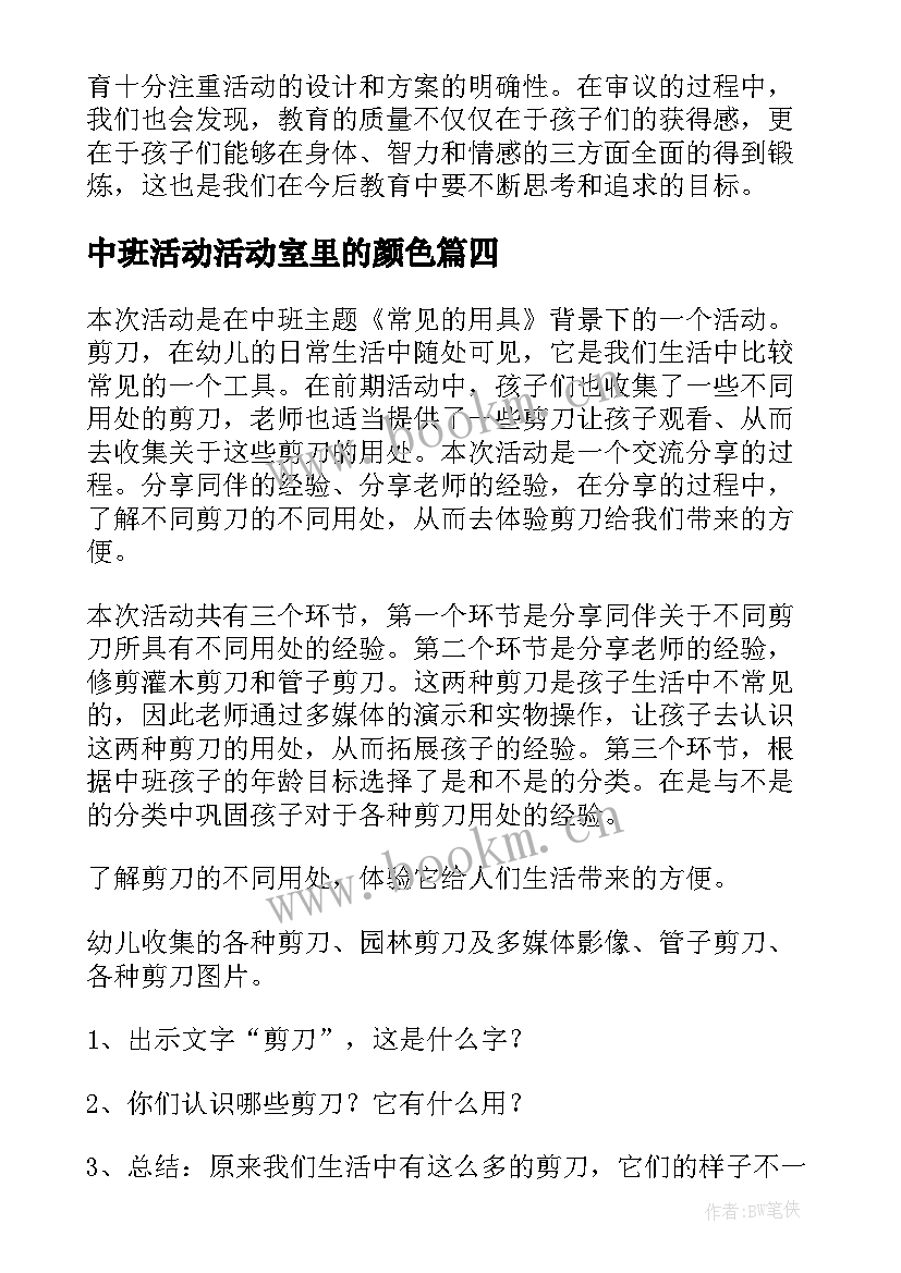 最新中班活动活动室里的颜色 中班活动审议心得体会(通用6篇)