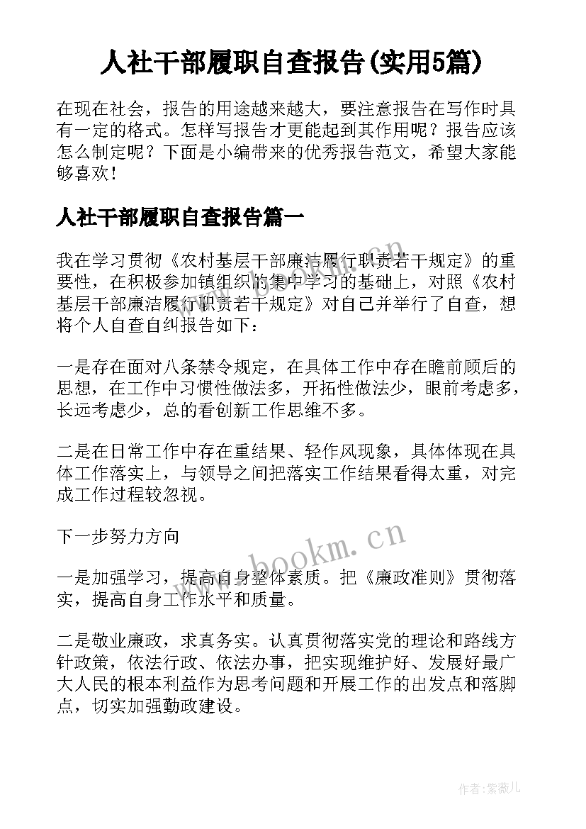 人社干部履职自查报告(实用5篇)