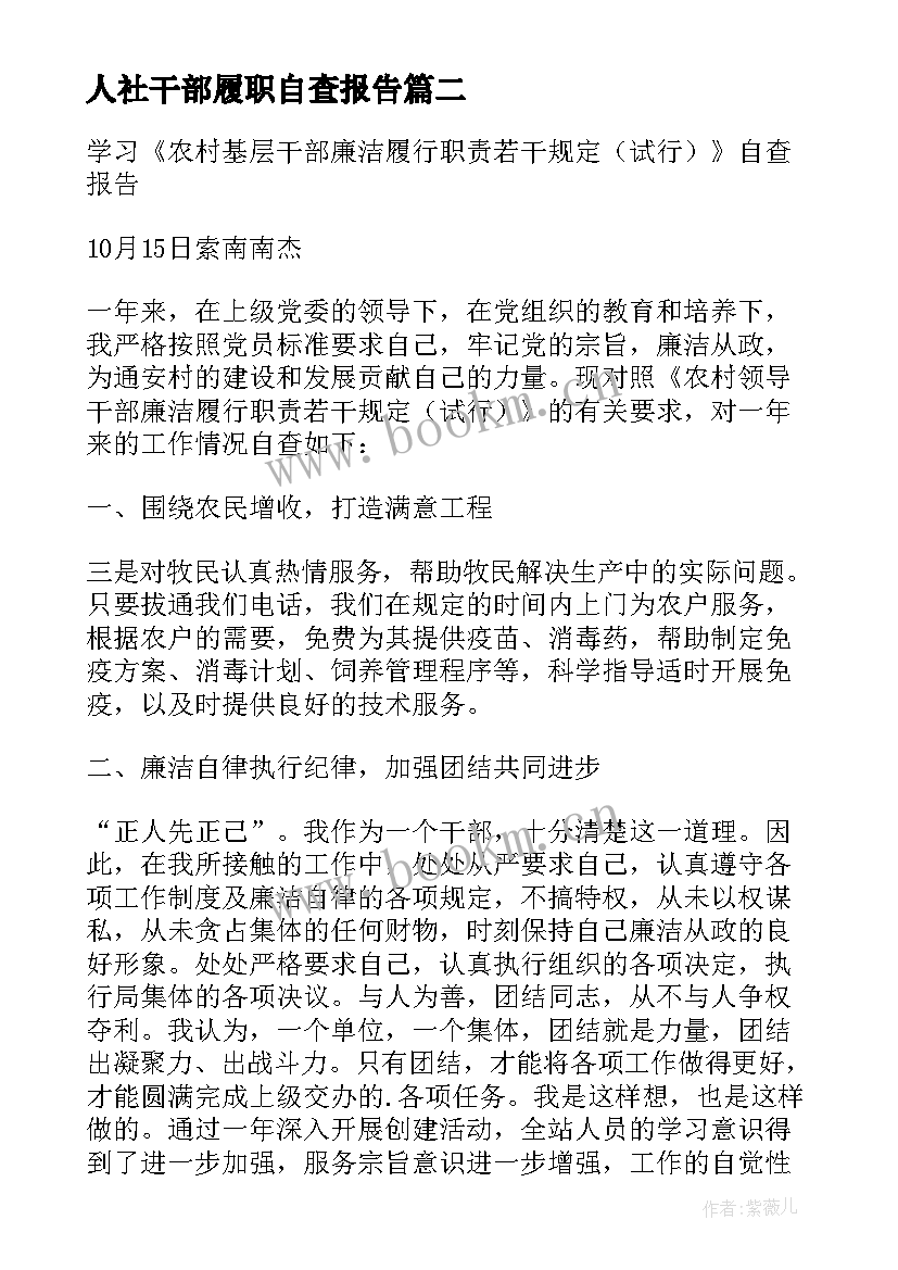 人社干部履职自查报告(实用5篇)