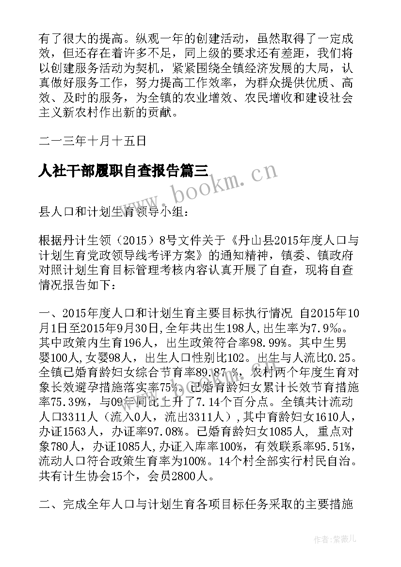 人社干部履职自查报告(实用5篇)