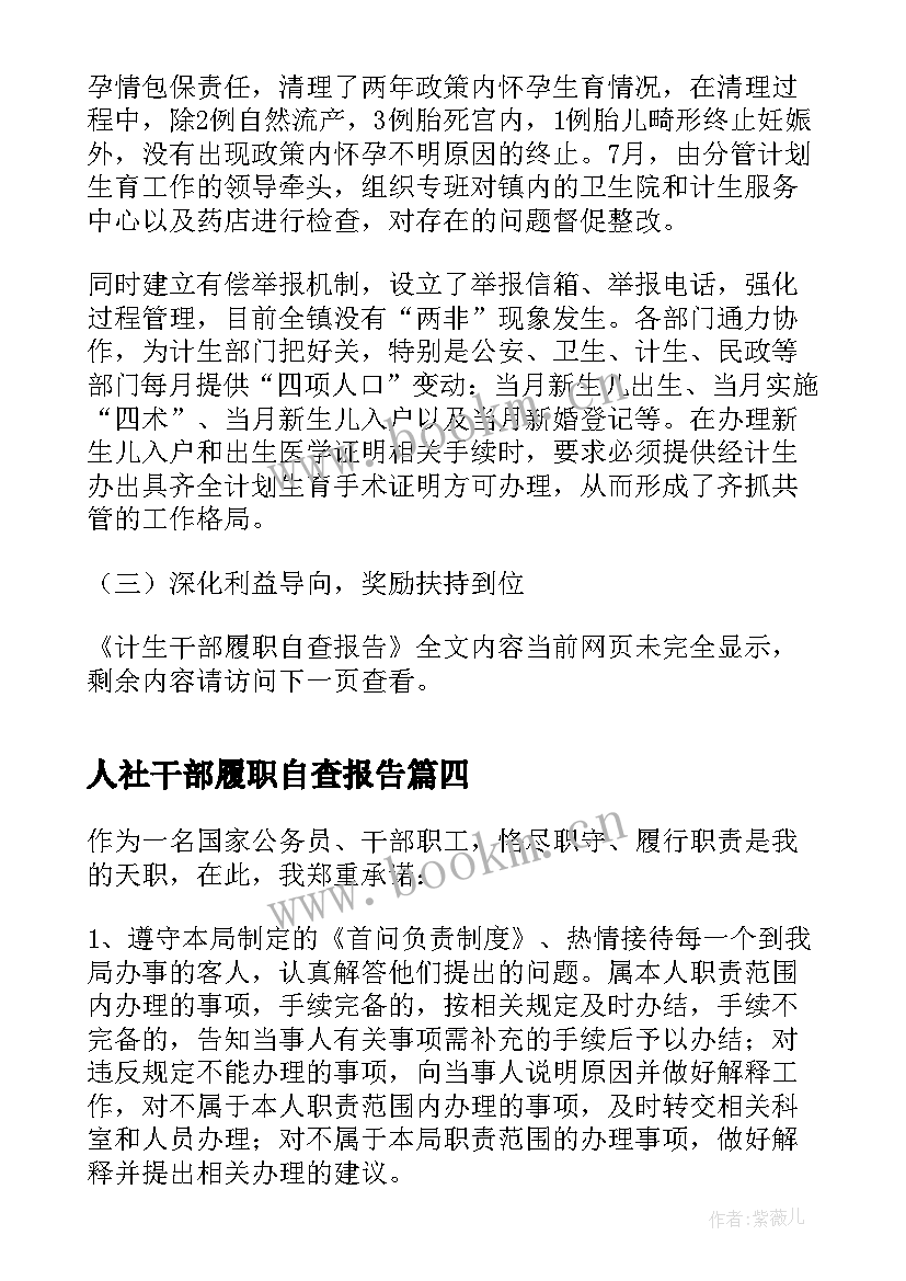 人社干部履职自查报告(实用5篇)