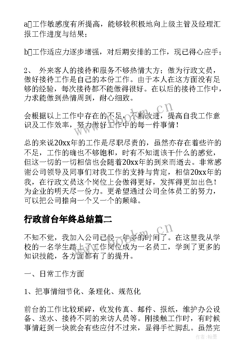 最新行政前台年终总结 行政前台年终述职报告(实用5篇)