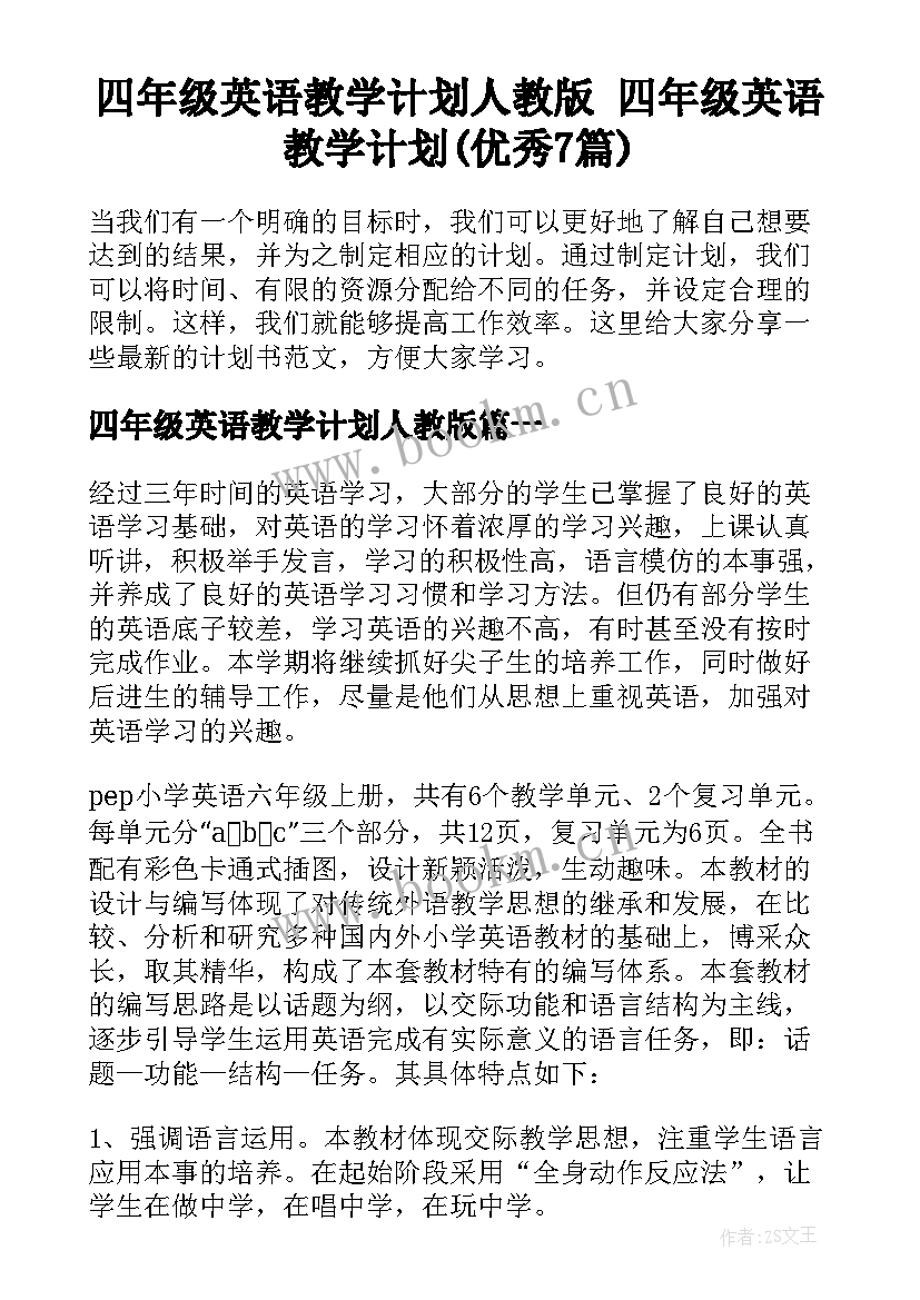 四年级英语教学计划人教版 四年级英语教学计划(优秀7篇)