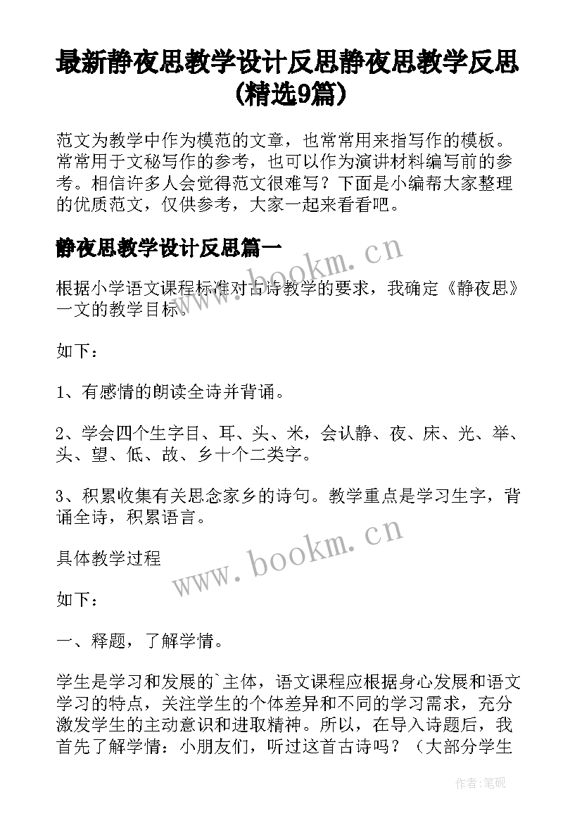 最新静夜思教学设计反思 静夜思教学反思(精选9篇)