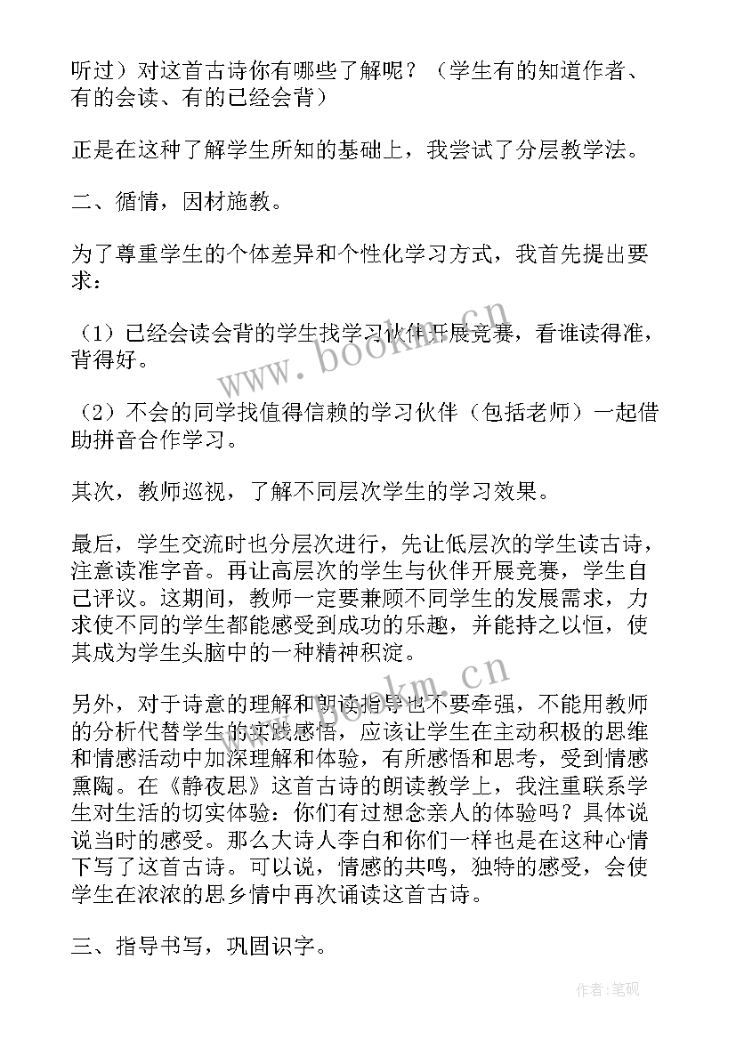 最新静夜思教学设计反思 静夜思教学反思(精选9篇)