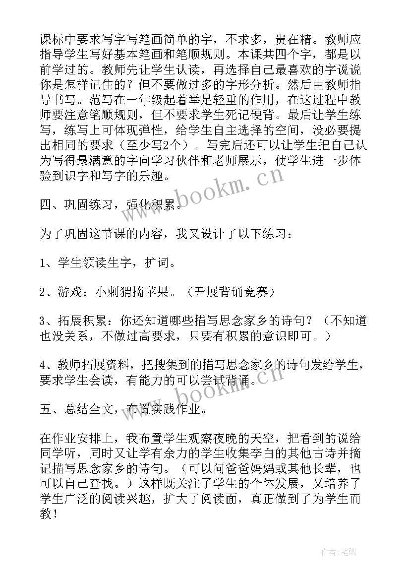 最新静夜思教学设计反思 静夜思教学反思(精选9篇)