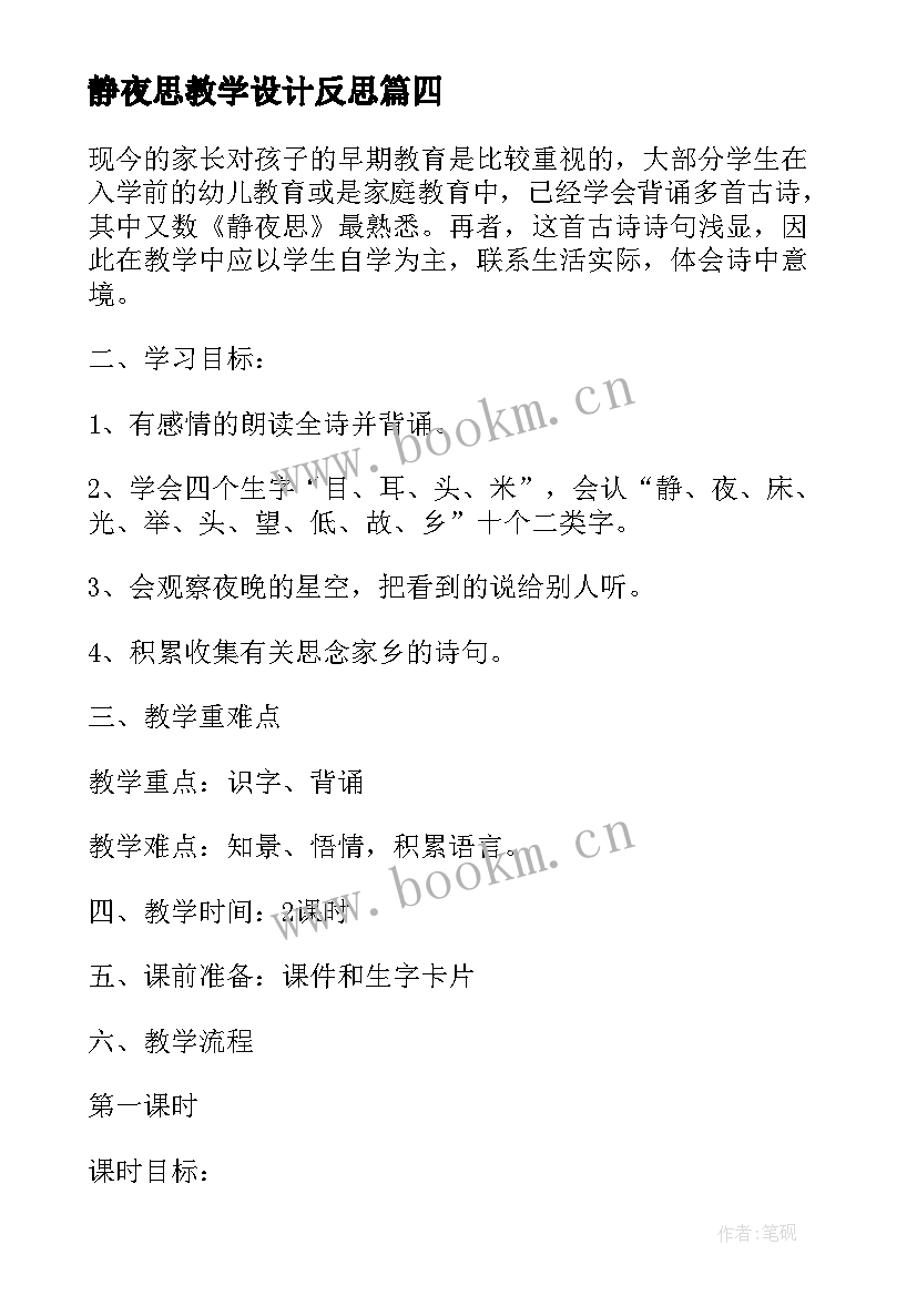 最新静夜思教学设计反思 静夜思教学反思(精选9篇)