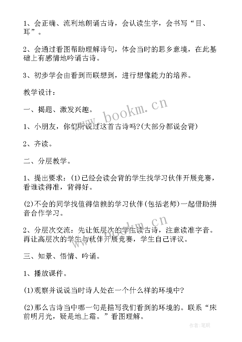 最新静夜思教学设计反思 静夜思教学反思(精选9篇)