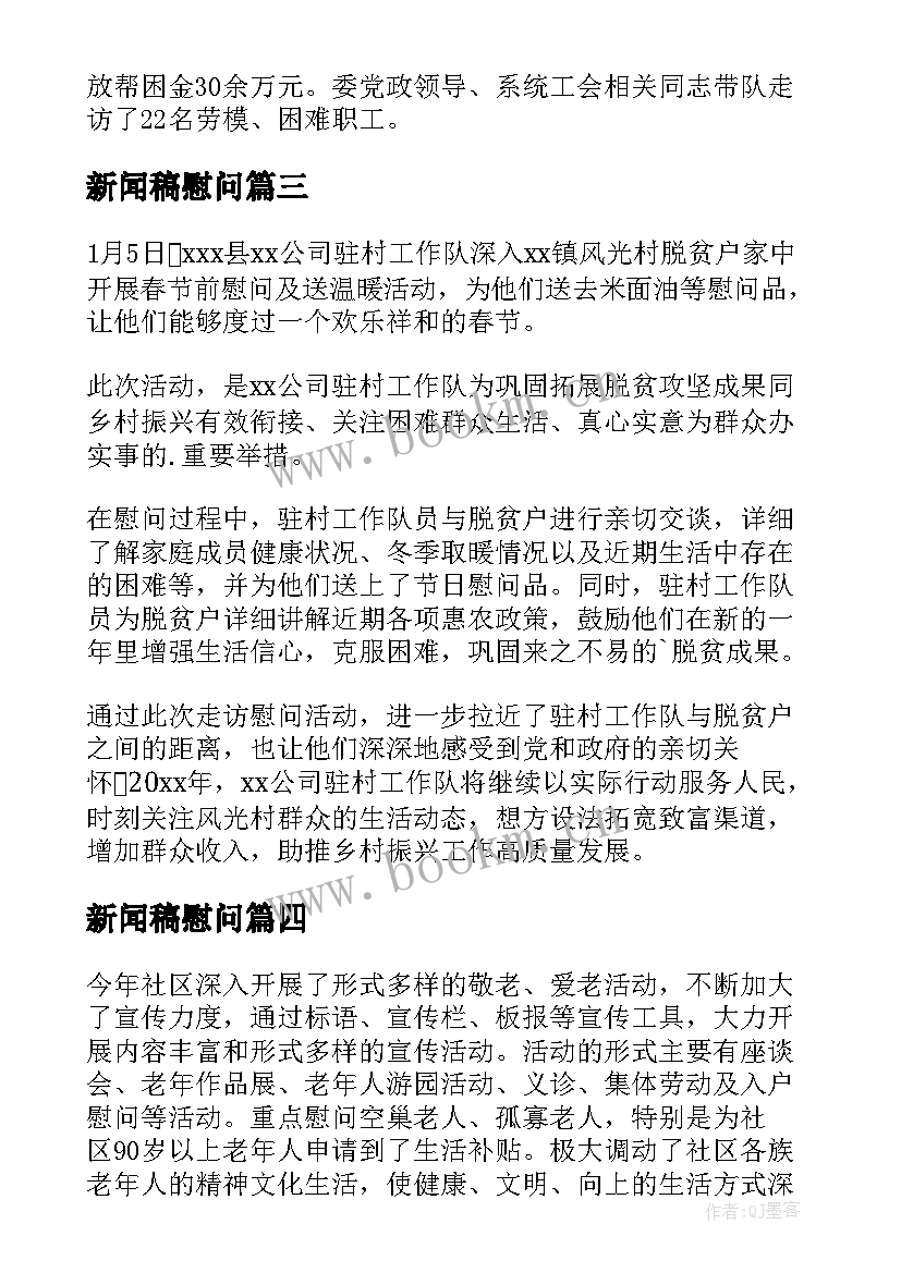 新闻稿慰问(大全5篇)