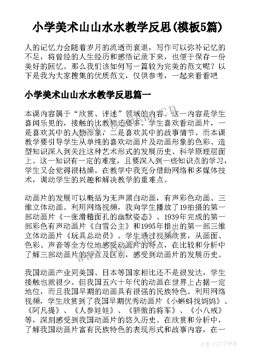 小学美术山山水水教学反思(模板5篇)