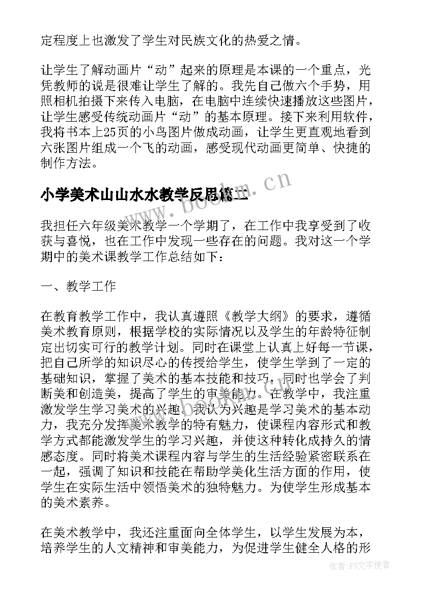 小学美术山山水水教学反思(模板5篇)