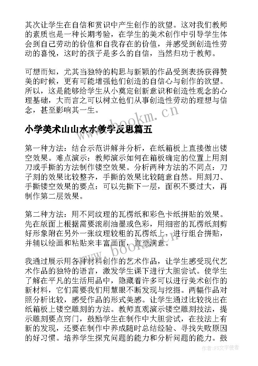 小学美术山山水水教学反思(模板5篇)