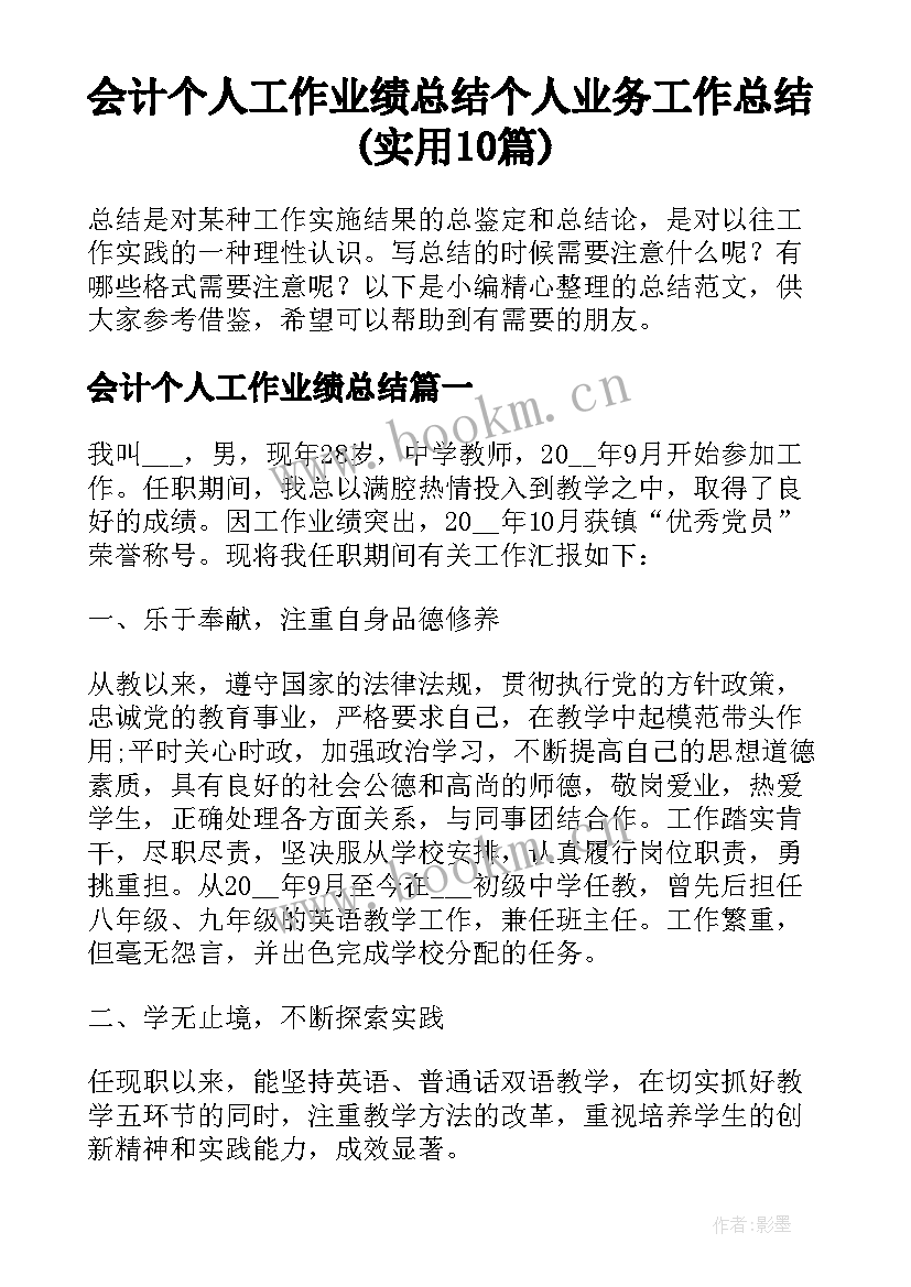 会计个人工作业绩总结 个人业务工作总结(实用10篇)