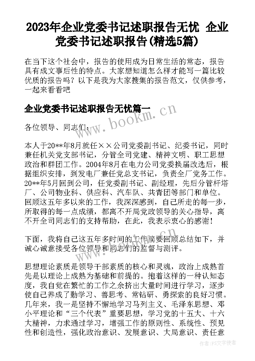 2023年企业党委书记述职报告无忧 企业党委书记述职报告(精选5篇)