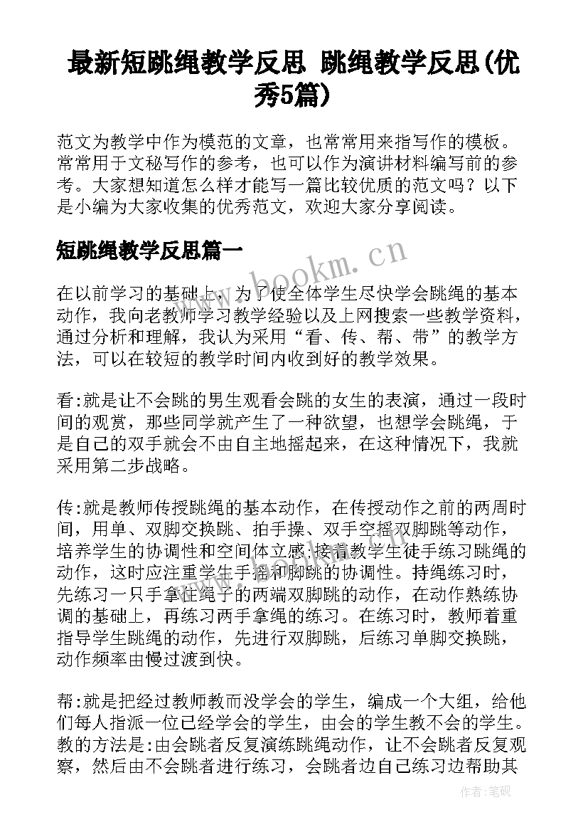 最新短跳绳教学反思 跳绳教学反思(优秀5篇)