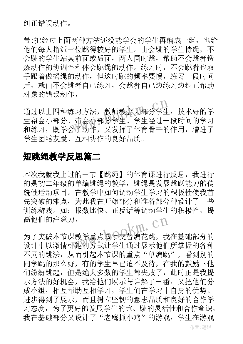 最新短跳绳教学反思 跳绳教学反思(优秀5篇)