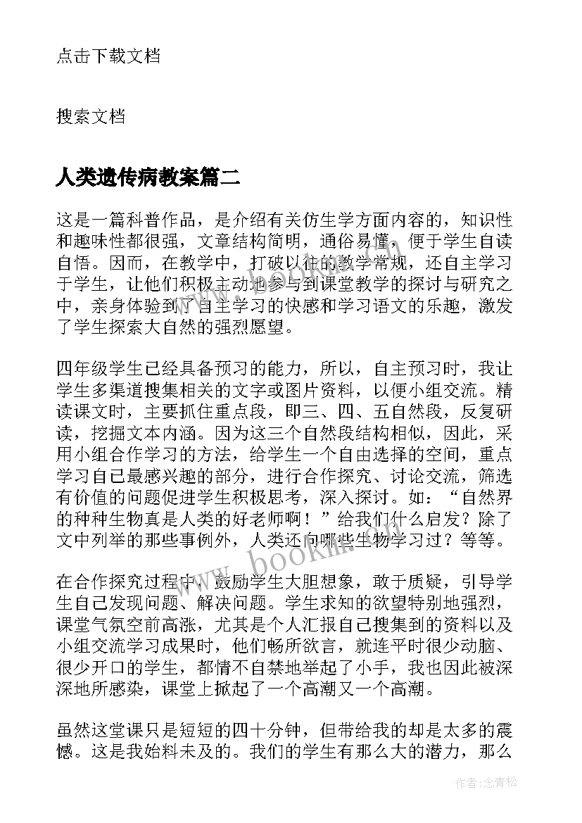 最新人类遗传病教案(优秀5篇)