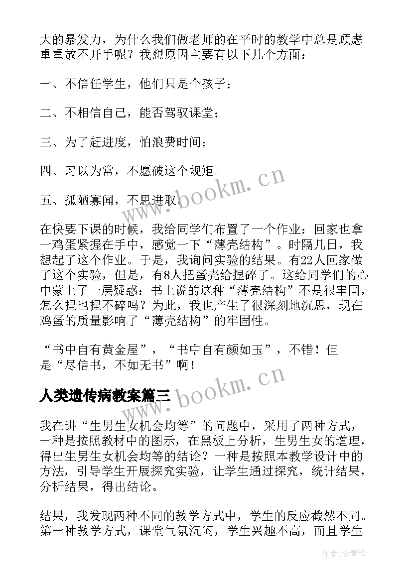 最新人类遗传病教案(优秀5篇)