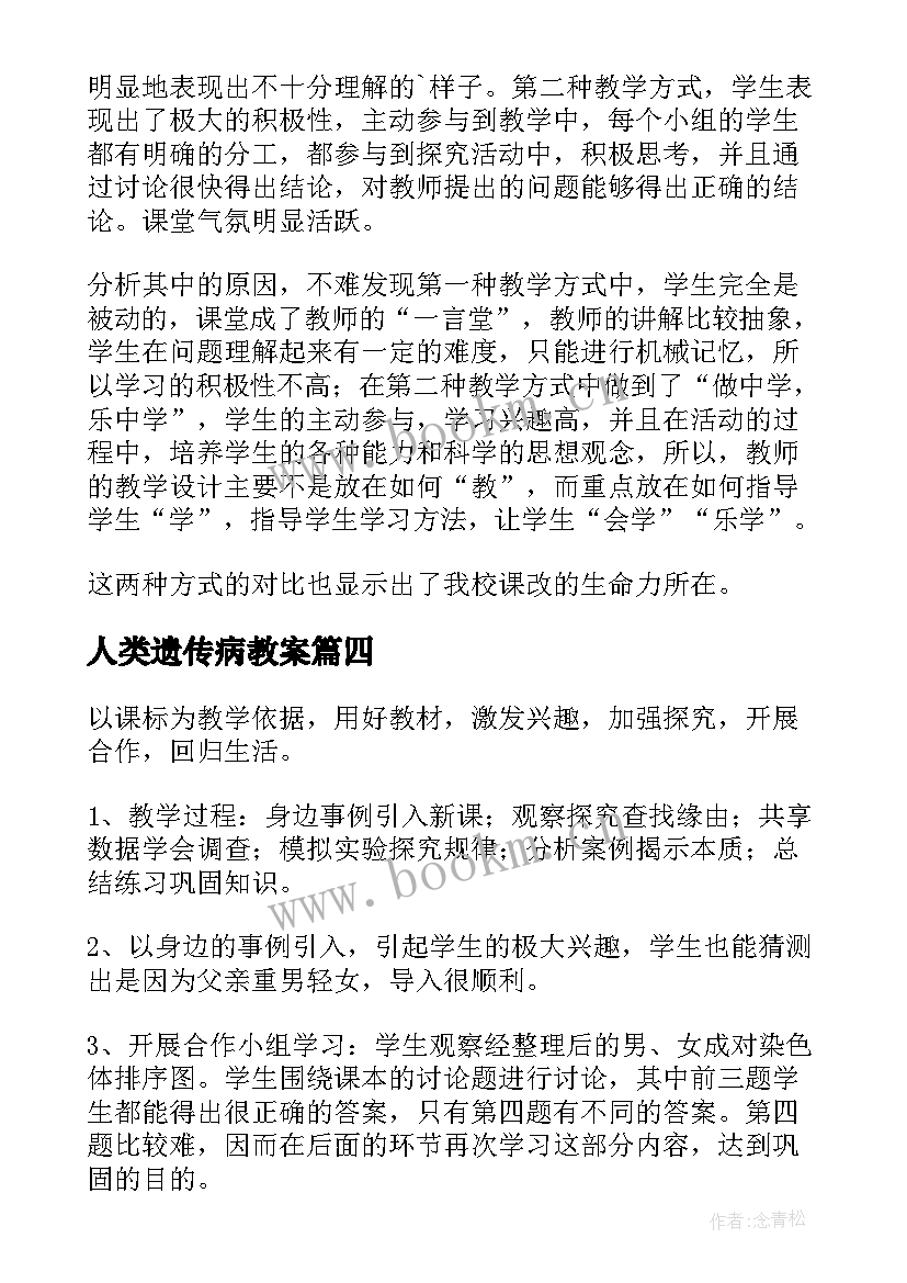 最新人类遗传病教案(优秀5篇)