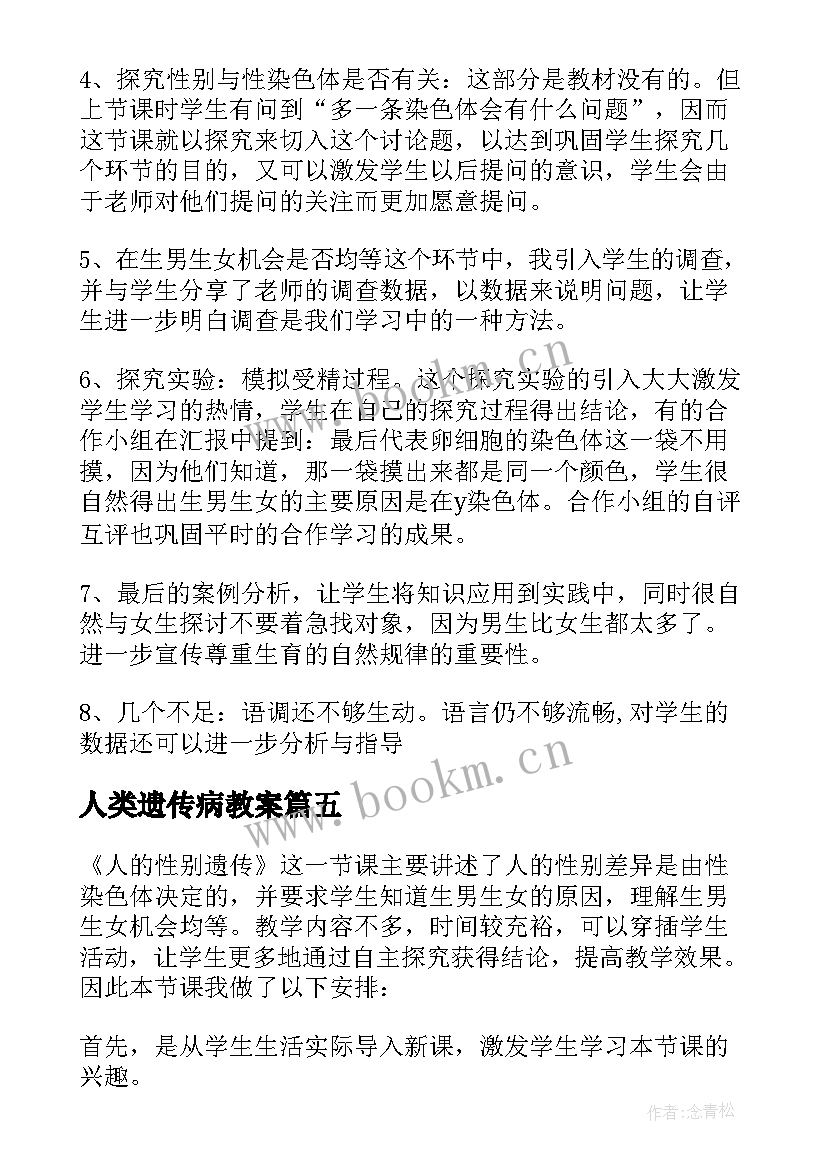 最新人类遗传病教案(优秀5篇)