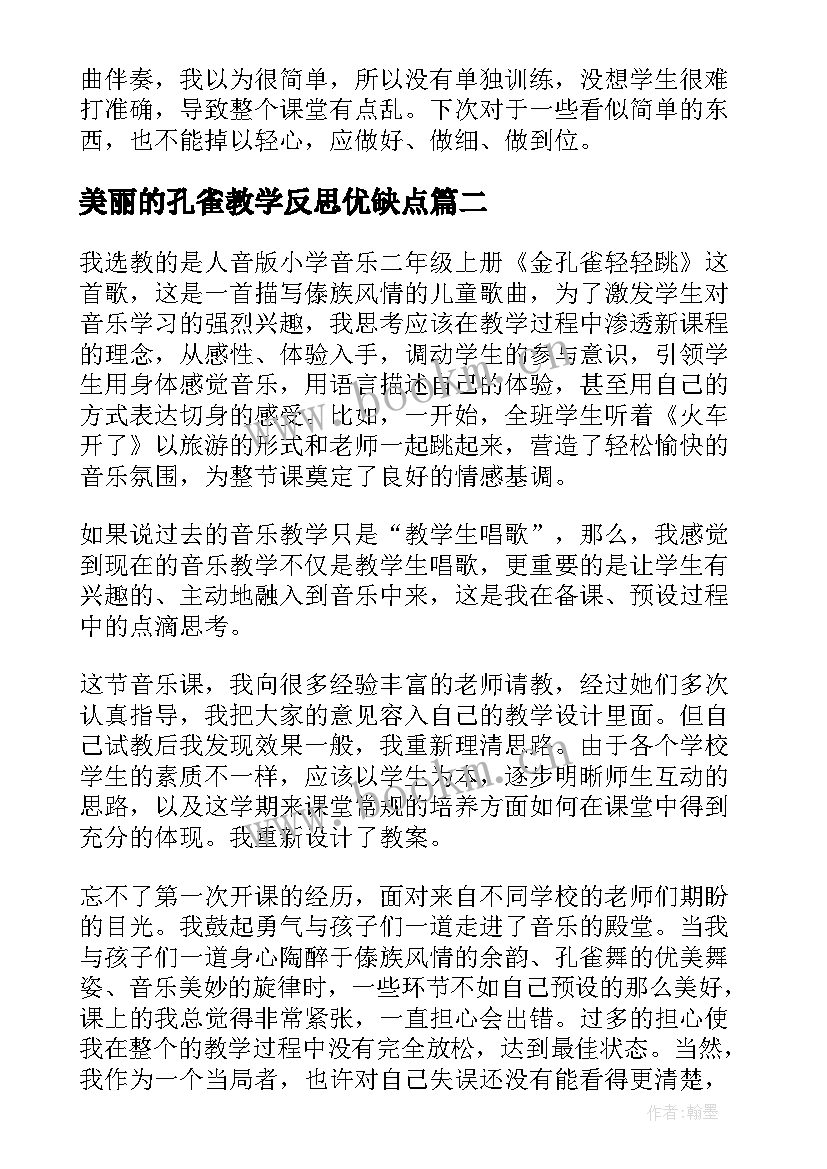 最新美丽的孔雀教学反思优缺点 金孔雀轻轻跳课后教学反思(优秀6篇)