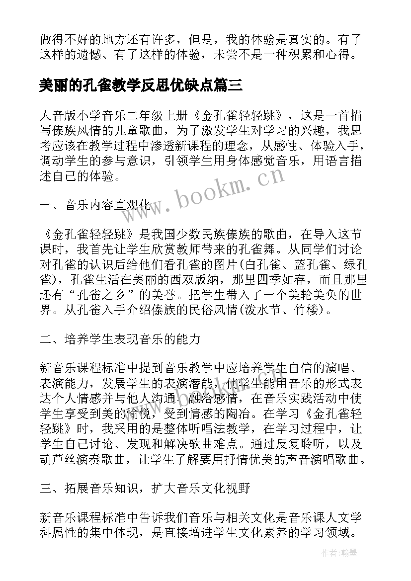 最新美丽的孔雀教学反思优缺点 金孔雀轻轻跳课后教学反思(优秀6篇)