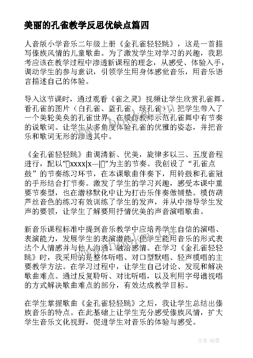 最新美丽的孔雀教学反思优缺点 金孔雀轻轻跳课后教学反思(优秀6篇)