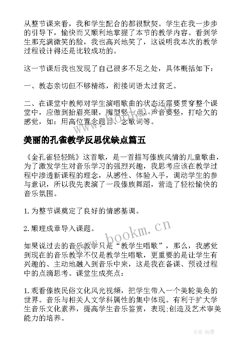 最新美丽的孔雀教学反思优缺点 金孔雀轻轻跳课后教学反思(优秀6篇)