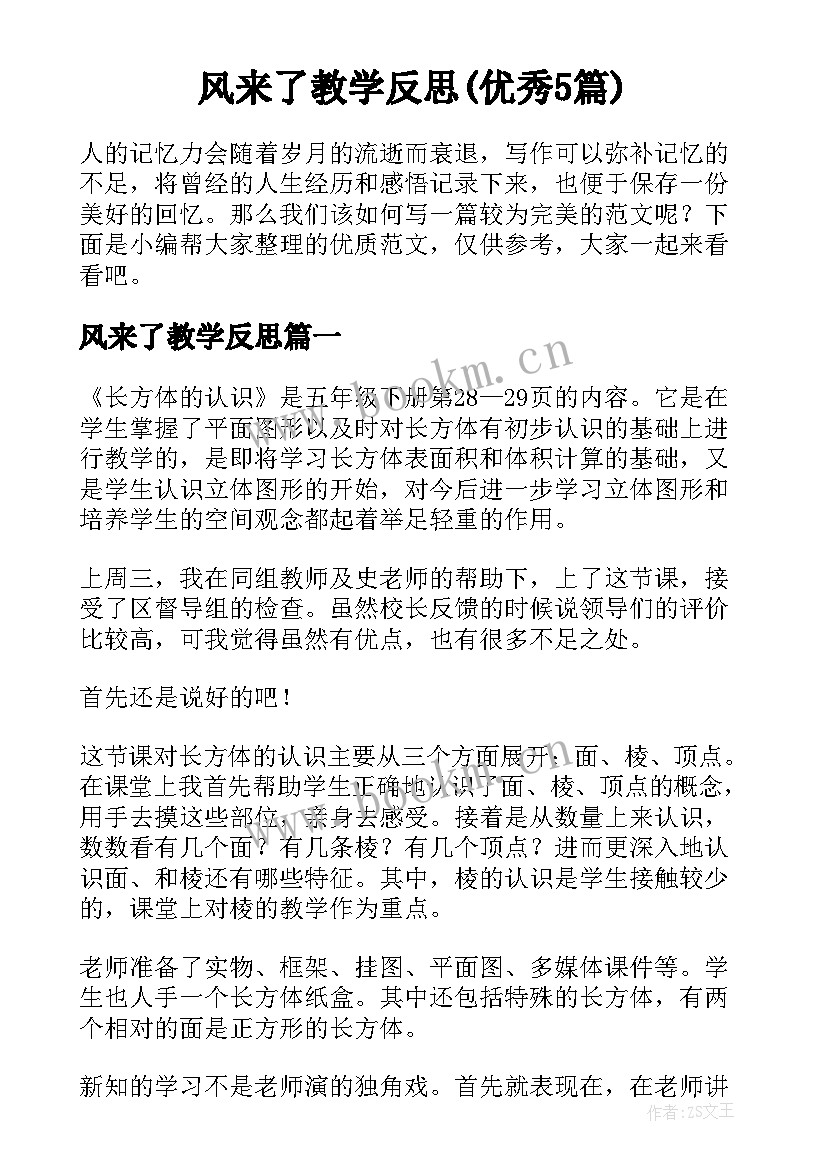 风来了教学反思(优秀5篇)