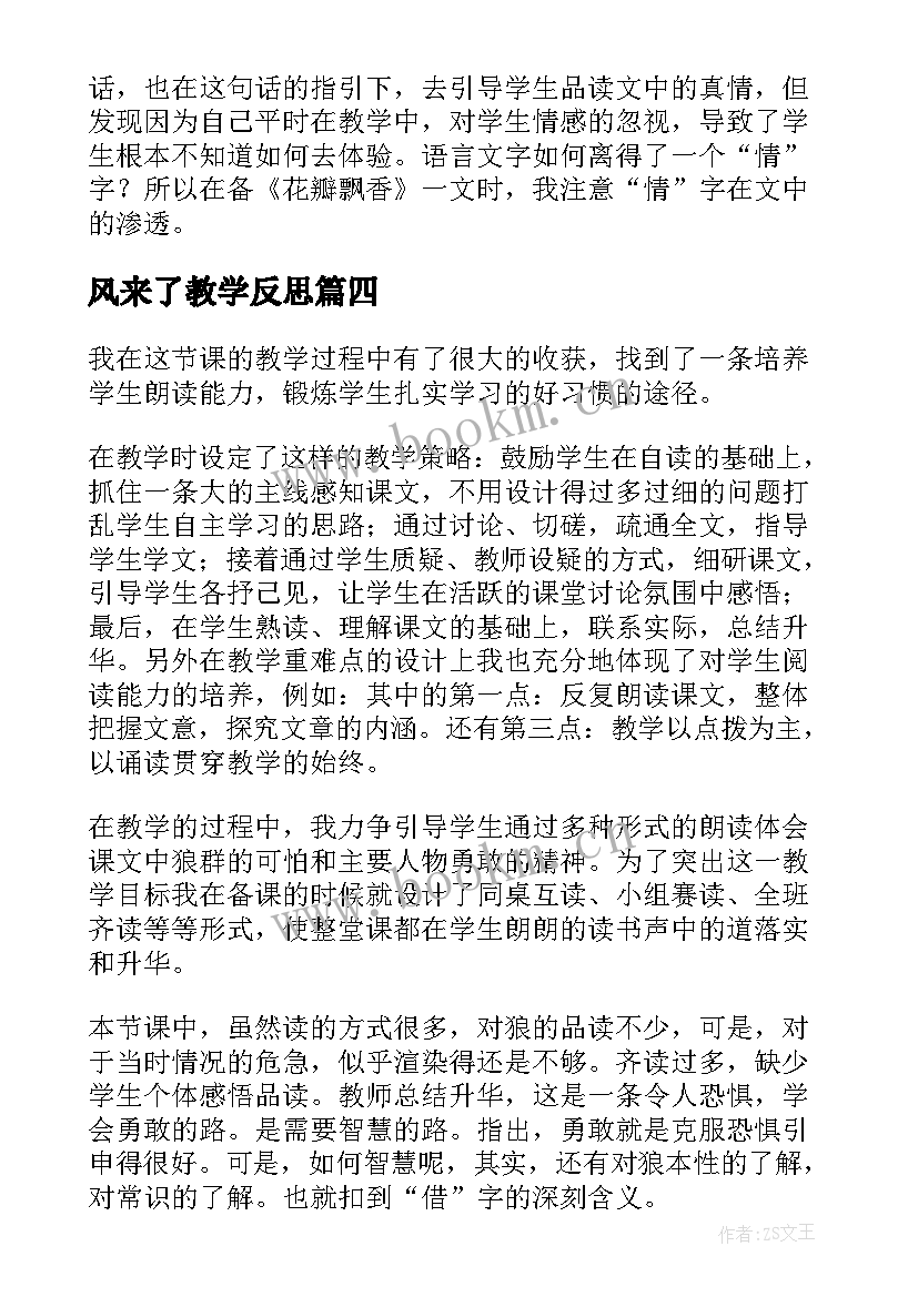 风来了教学反思(优秀5篇)