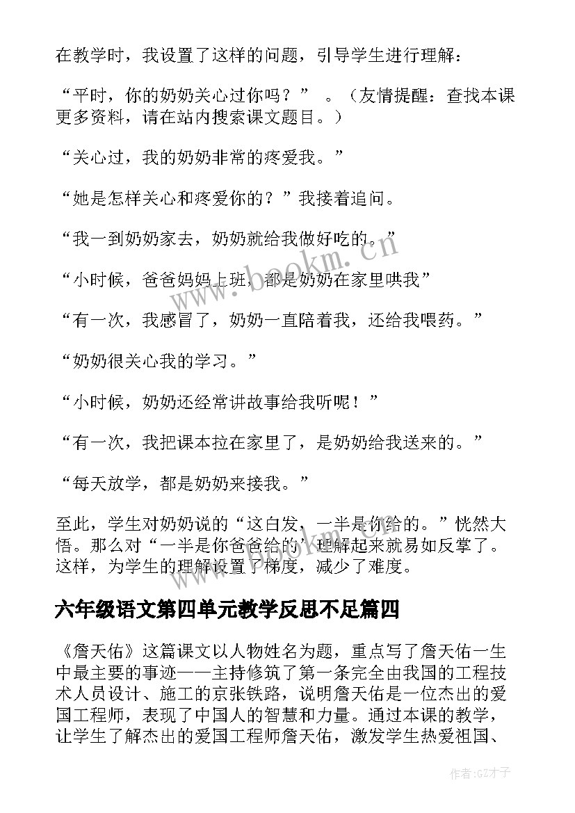 六年级语文第四单元教学反思不足(模板5篇)