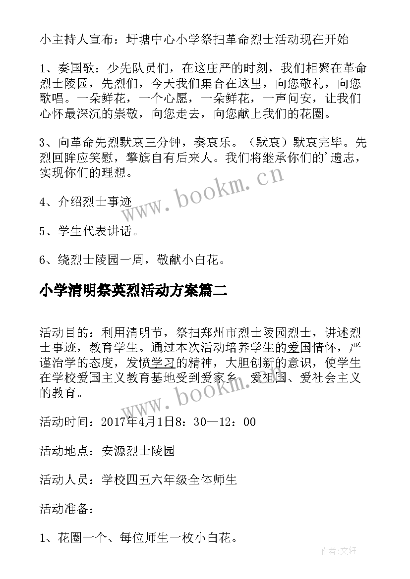 小学清明祭英烈活动方案(通用10篇)