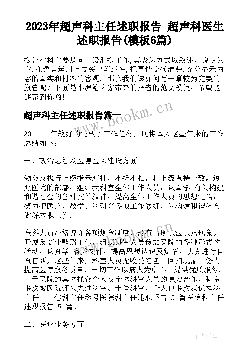 2023年超声科主任述职报告 超声科医生述职报告(模板6篇)