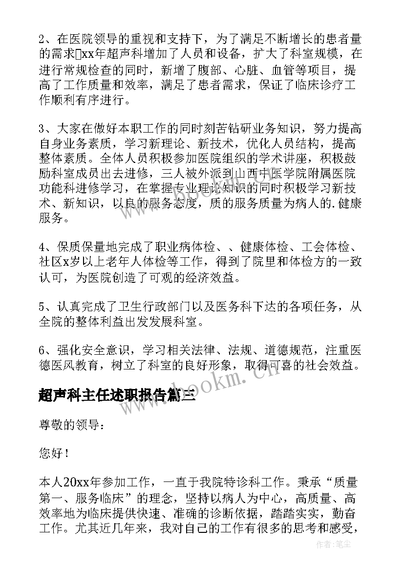 2023年超声科主任述职报告 超声科医生述职报告(模板6篇)