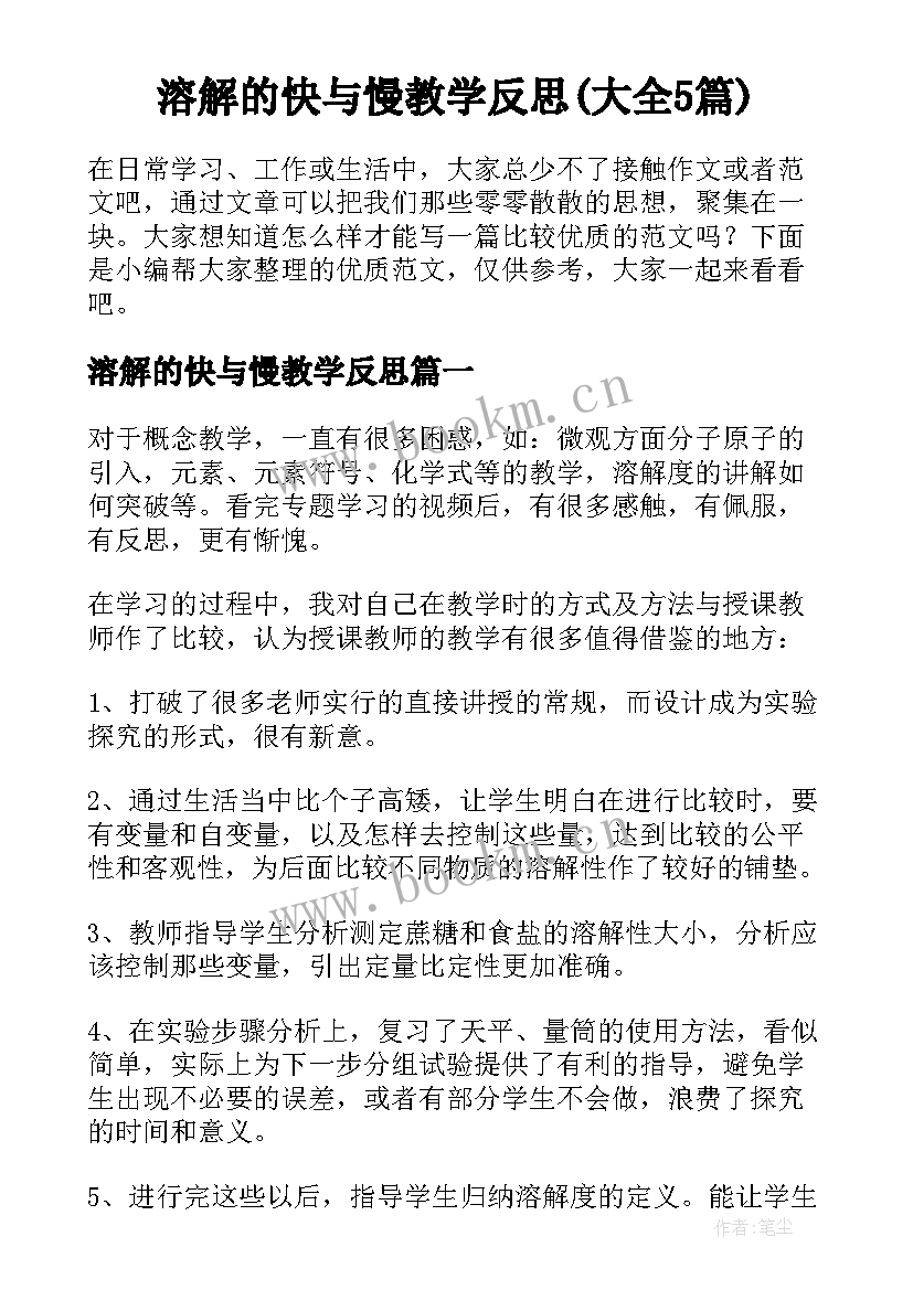 溶解的快与慢教学反思(大全5篇)