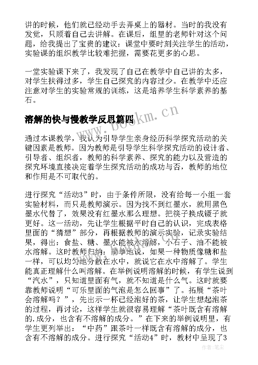 溶解的快与慢教学反思(大全5篇)