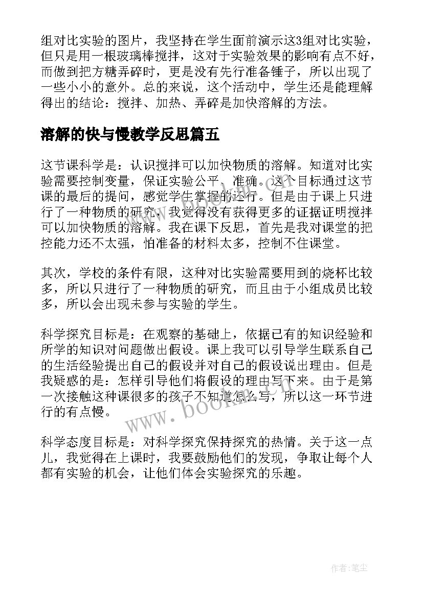 溶解的快与慢教学反思(大全5篇)