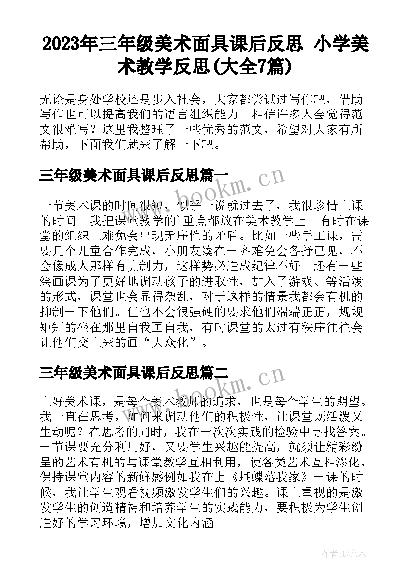 2023年三年级美术面具课后反思 小学美术教学反思(大全7篇)