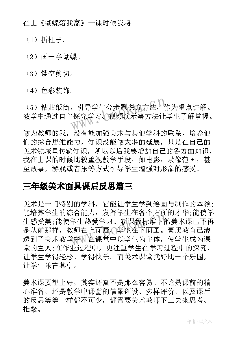 2023年三年级美术面具课后反思 小学美术教学反思(大全7篇)