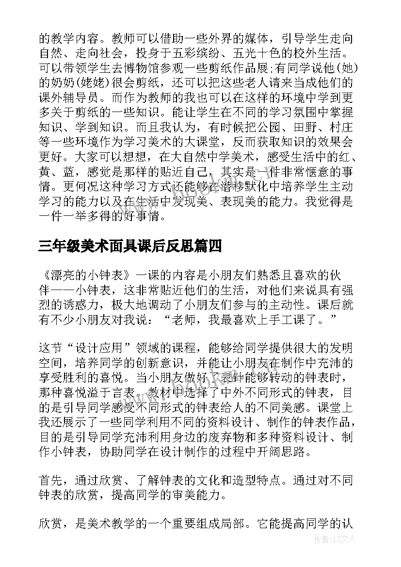 2023年三年级美术面具课后反思 小学美术教学反思(大全7篇)