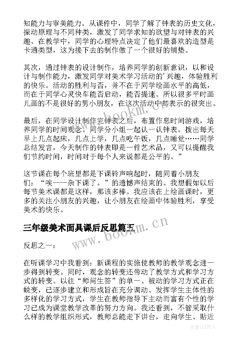 2023年三年级美术面具课后反思 小学美术教学反思(大全7篇)