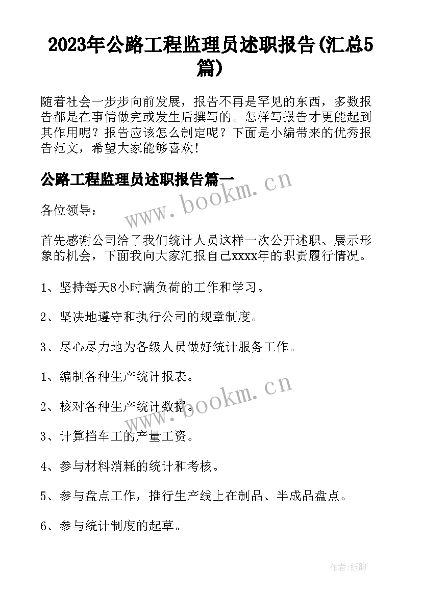 2023年公路工程监理员述职报告(汇总5篇)