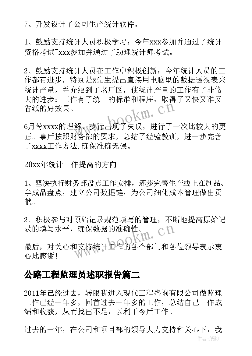 2023年公路工程监理员述职报告(汇总5篇)