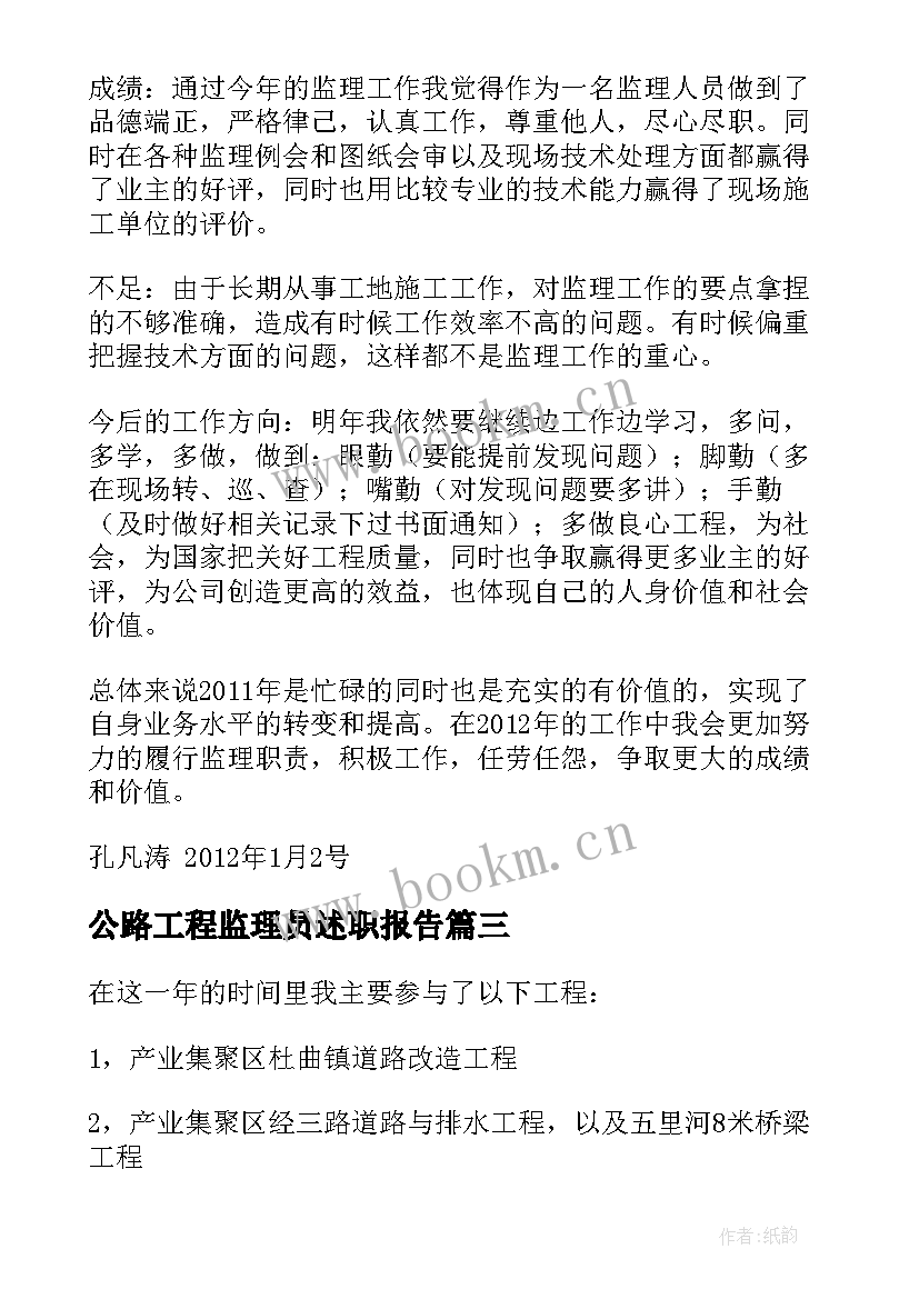 2023年公路工程监理员述职报告(汇总5篇)