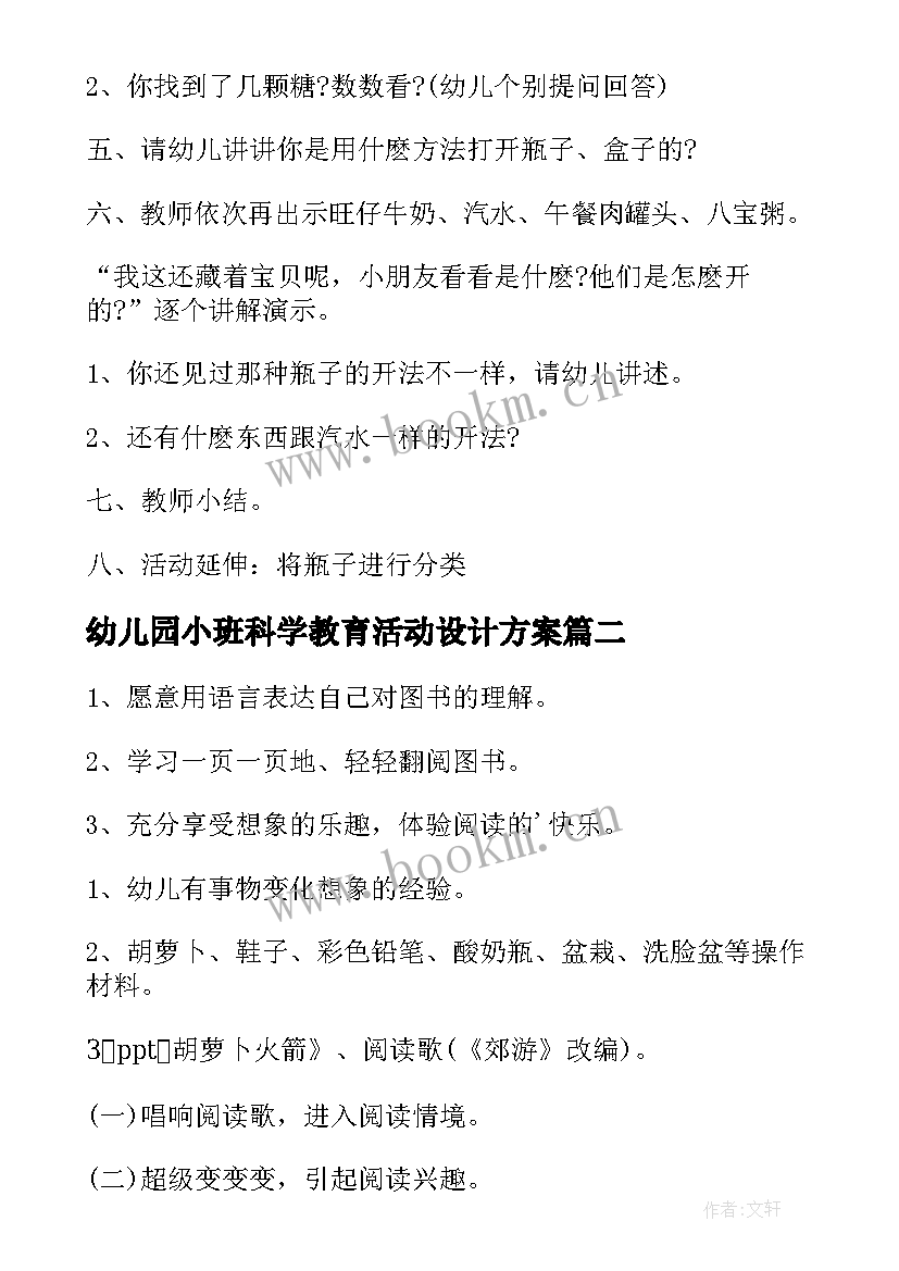 2023年幼儿园小班科学教育活动设计方案(汇总9篇)