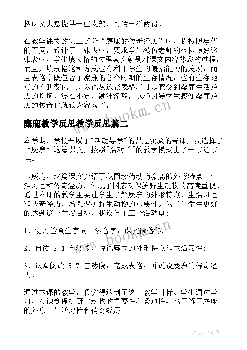 最新麋鹿教学反思教学反思 麋鹿教学反思(大全5篇)